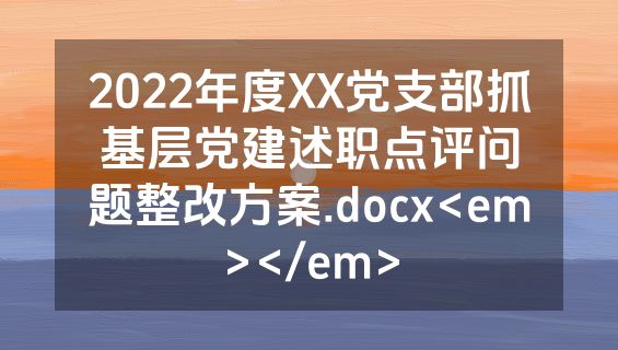 2022年度XX党支部抓基层党建述职点评问题整改方案.docx<em></em>