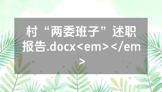 村“两委班子”述职报告.docx<em></em>