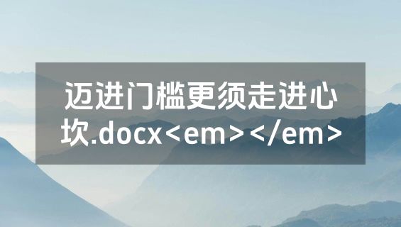 迈进门槛更须走进心坎.docx<em></em>