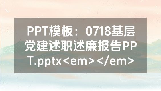 PPT模板：0718基层党建述职述廉报告PPT.pptx<em></em>