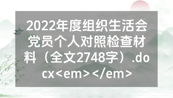 2022年度组织生活会党员个人对照检查材料（全文2748字）.docx<em></em>