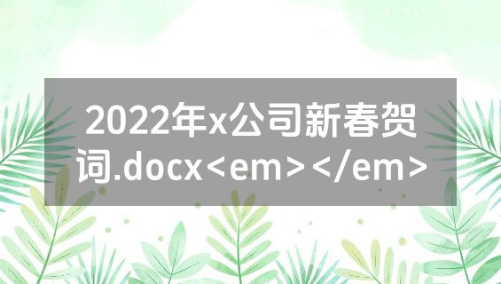 2022年x公司新春贺词.docx<em></em>