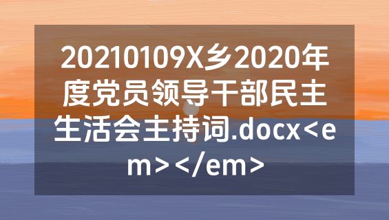 20210109X乡2020年度党员领导干部民主生活会主持词.docx<em></em>