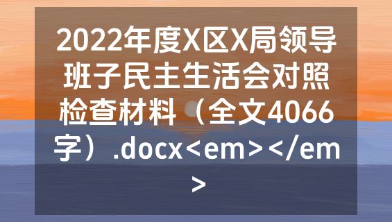 2022年度X区X局领导班子民主生活会对照检查材料（全文4066字）.docx<em></em>