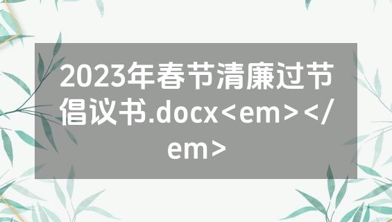 2023年春节清廉过节倡议书.docx<em></em>