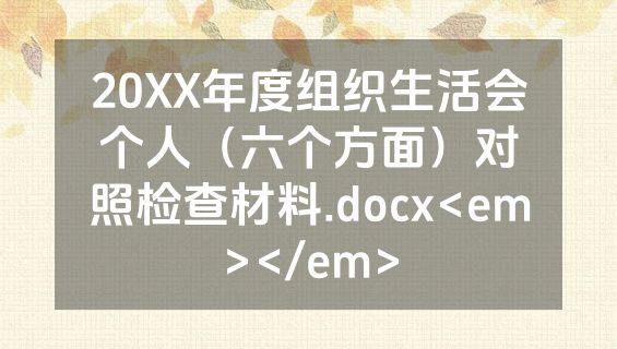 20XX年度组织生活会个人（六个方面）对照检查材料.docx<em></em>