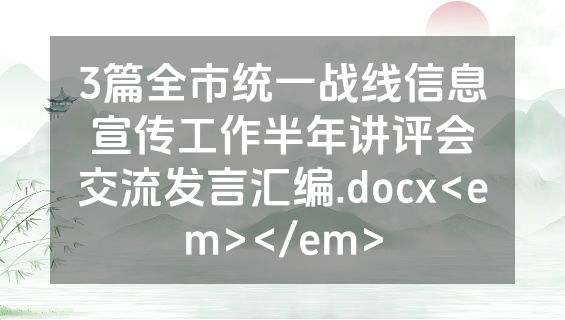 3篇全市统一战线信息宣传工作半年讲评会交流发言汇编.docx<em></em>
