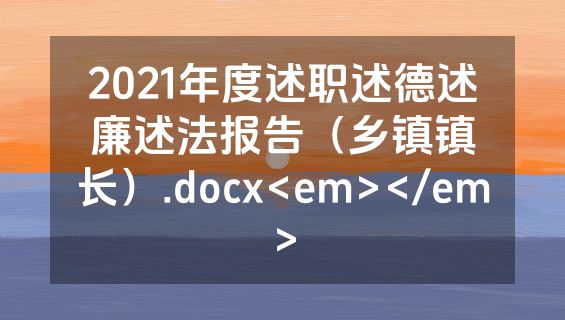 2021年度述职述德述廉述法报告（乡镇镇长）.docx<em></em>