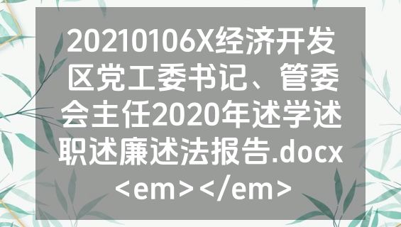 20210106X经济开发区党工委书记、管委会主任2020年述学述职述廉述法报告.docx<em></em>