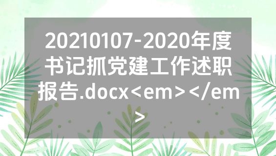 20210107-2020年度书记抓党建工作述职报告.docx<em></em>