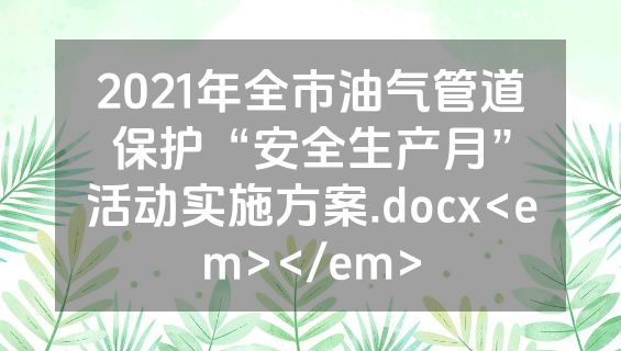 2021年全市油气管道保护“安全生产月”活动实施方案.docx<em></em>