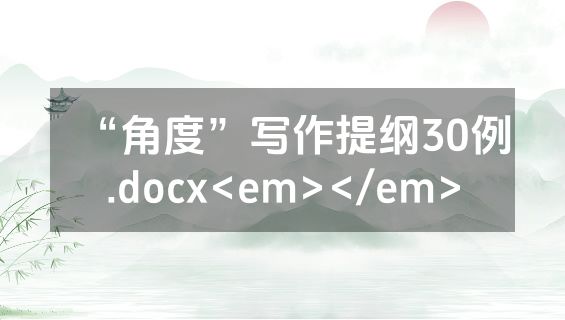 “角度”写作提纲30例.docx<em></em>