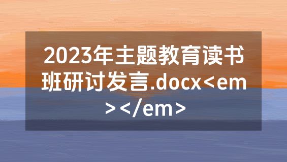 2023年主题教育读书班研讨发言.docx<em></em>