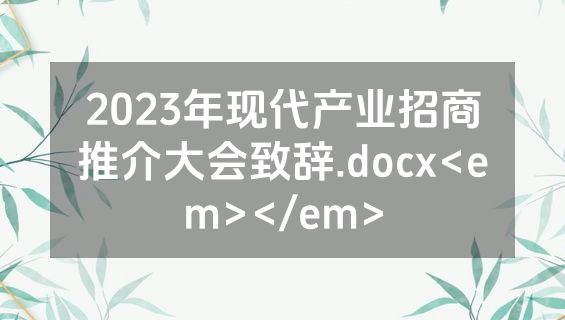 2023年现代产业招商推介大会致辞.docx<em></em>