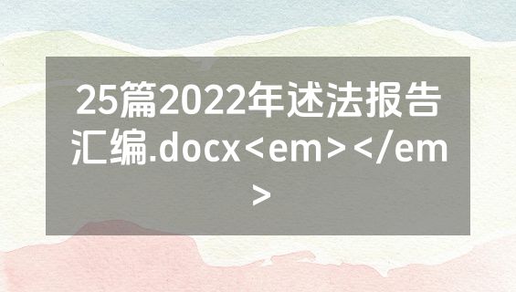 25篇2022年述法报告汇编.docx<em></em>