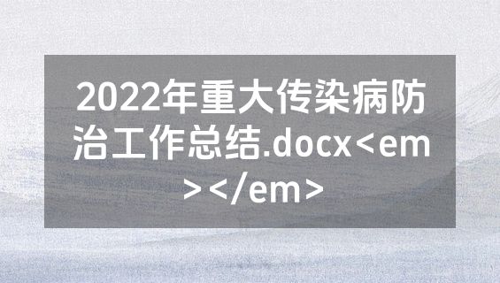 2022年重大传染病防治工作总结.docx<em></em>