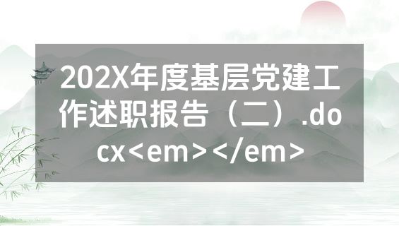 202X年度基层党建工作述职报告（二）.docx<em></em>