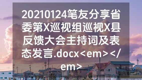 20210124笔友分享省委第X巡视组巡视X县反馈大会主持词及表态发言.docx<em></em>