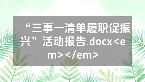 “三事一清单履职促振兴”活动报告.docx<em></em>