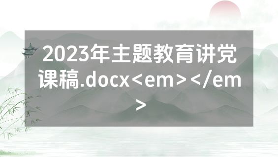 2023年主题教育讲党课稿.docx<em></em>