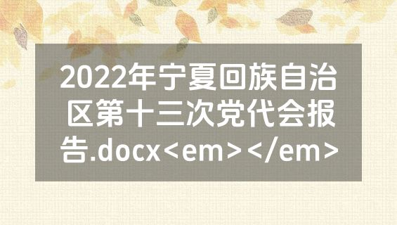 2022年宁夏回族自治区第十三次党代会报告.docx<em></em>