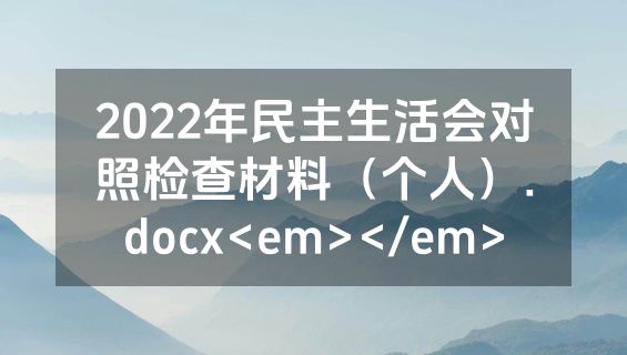 2022年民主生活会对照检查材料（个人）.docx<em></em>