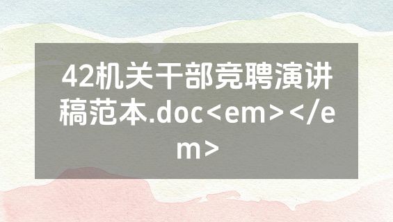 42机关干部竞聘演讲稿范本.doc<em></em>