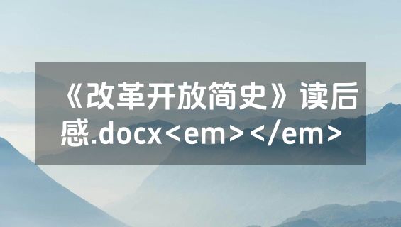 《改革开放简史》读后感.docx<em></em>