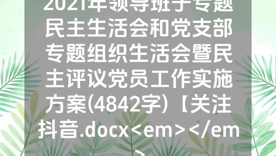 2021年领导班子专题民主生活会和党支部专题组织生活会暨民主评议党员工作实施方案(4842字)【关注抖音.docx<em></em>