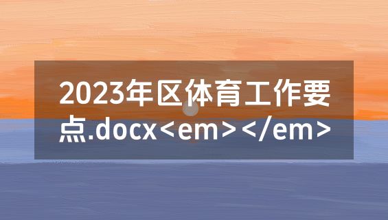 2023年区体育工作要点.docx<em></em>
