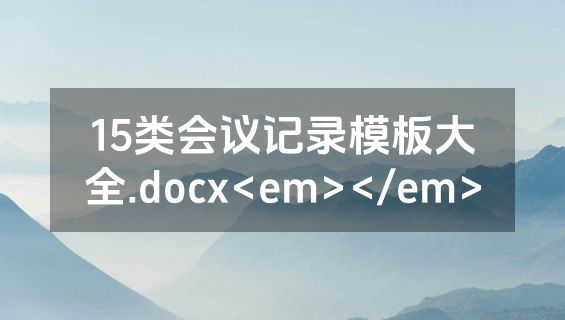 15类会议记录模板大全.docx<em></em>