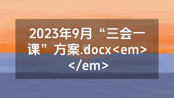 2023年9月“三会一课”方案.docx<em></em>