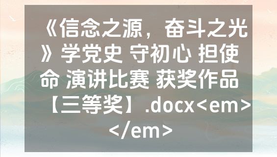 《信念之源，奋斗之光》学党史 守初心 担使命 演讲比赛 获奖作品【三等奖】.docx<em></em>