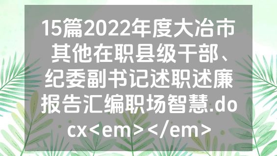 15篇2022年度大冶市其他在职县级干部、纪委副书记述职述廉报告汇编职场智慧.docx<em></em>