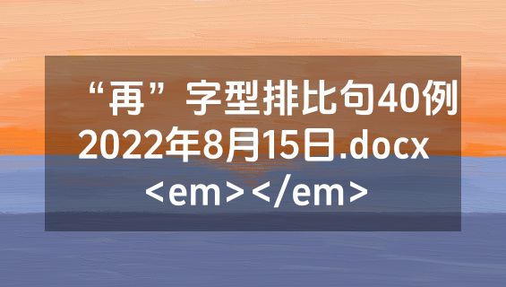 “再”字型排比句40例2022年8月15日.docx<em></em>