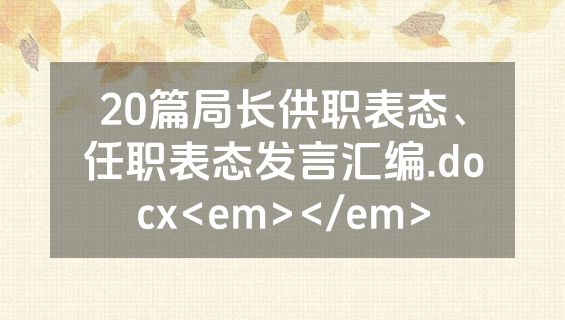 20篇局长供职表态、任职表态发言汇编.docx<em></em>