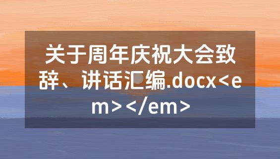 关于周年庆祝大会致辞、讲话汇编.docx<em></em>