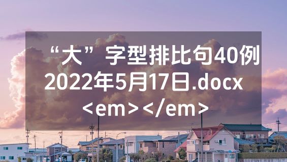 “大”字型排比句40例2022年5月17日.docx<em></em>