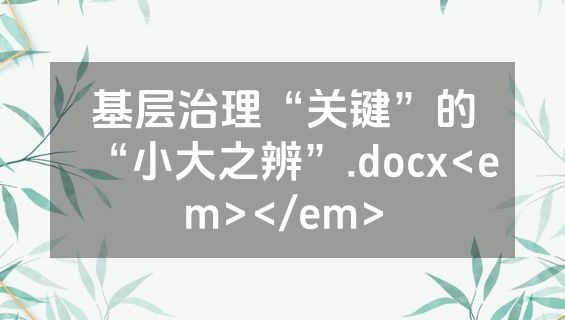 基层治理“关键”的“小大之辨”.docx<em></em>