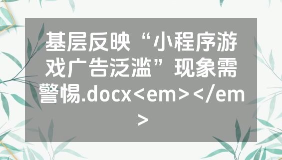 基层反映“小程序游戏广告泛滥”现象需警惕.docx<em></em>