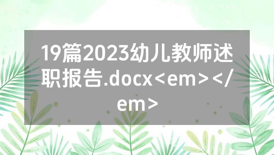19篇2023幼儿教师述职报告.docx<em></em>