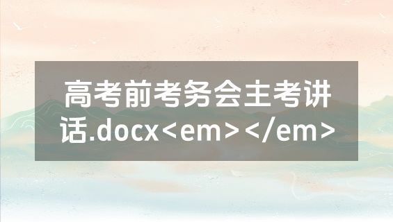 高考前考务会主考讲话.docx<em></em>