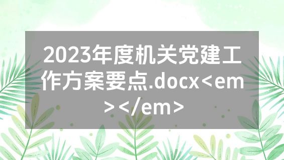 2023年度机关党建工作方案要点.docx<em></em>