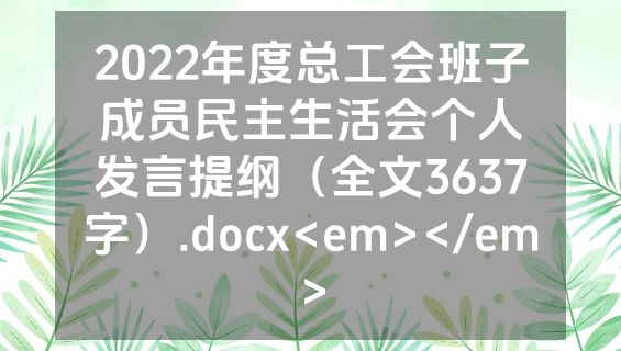 2022年度总工会班子成员民主生活会个人发言提纲（全文3637字）.docx<em></em>