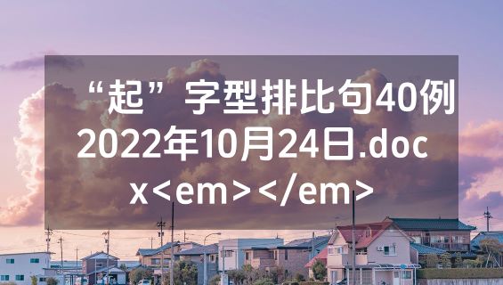 “起”字型排比句40例2022年10月24日.docx<em></em>