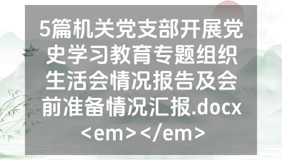5篇机关党支部开展党史学习教育专题组织生活会情况报告及会前准备情况汇报.docx<em></em>