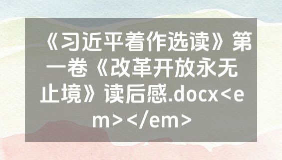 《习近平着作选读》第一卷《改革开放永无止境》读后感.docx<em></em>