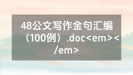 48公文写作金句汇编（100例）.doc<em></em>
