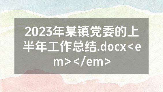 2023年某镇党委的上半年工作总结.docx<em></em>