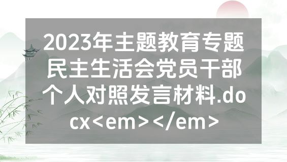 2023年主题教育专题民主生活会党员干部个人对照发言材料.docx<em></em>